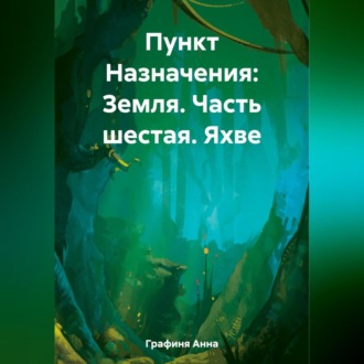 Обложка книги «Пункт Назначения: Земля. Часть шестая: Яхве»