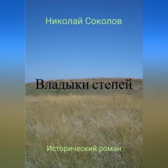 Обложка книги «Владыки степей»