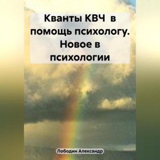 Обложка книги «Кванты КВЧ в помощь психологу. Новое в психологии»