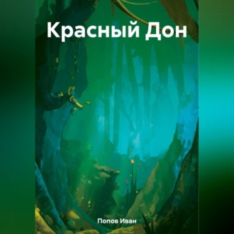 Обложка книги «Красный Дон»