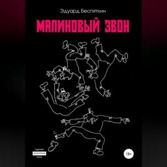 Обложка книги «Малиновый звон»