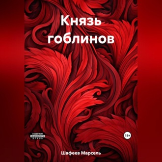 Обложка книги «Князь гоблинов»