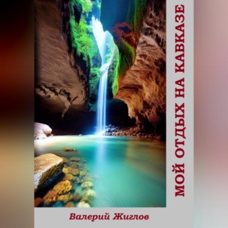 Обложка книги «Мой отдых на Кавказе»