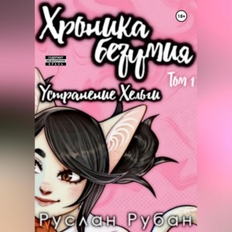 Обложка книги «Хроника безумия. Устранение Хельги»