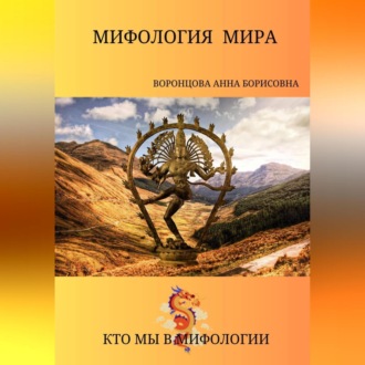 Обложка книги «Мифология мира»