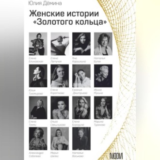 Обложка книги «Женские истории Золотого кольца»