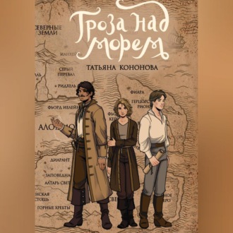 Обложка книги «Гроза над морем»