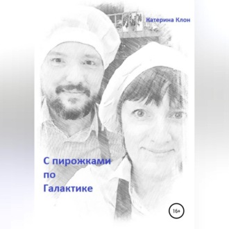 Обложка книги «С пирожками по Галактике»