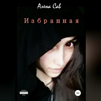 Обложка книги «Избранная»
