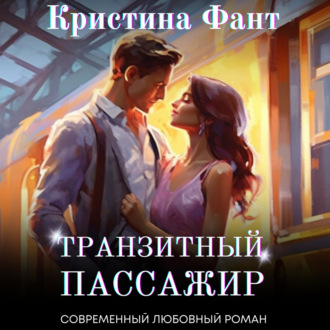 Обложка книги «Транзитный пассажир»
