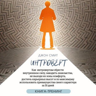 Обложка книги «Интроверт. Как интровертам обрести внутреннюю силу, заводить знакомства, не выходя из зоны комфорта, достичь карьерных высот и по максимуму использовать преимущества своего характера за 30 дней»