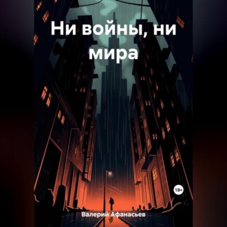 Обложка книги «Ни войны, ни мира»