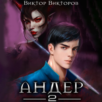 Обложка книги «Андер. Книга вторая»