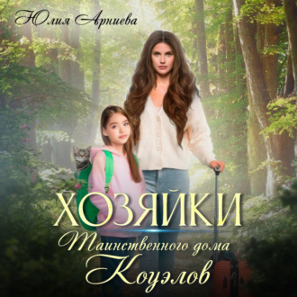 Обложка книги «Хозяйки таинственного дома Коуэлов»