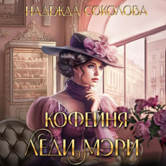 Обложка книги «Кофейня леди Мэри»