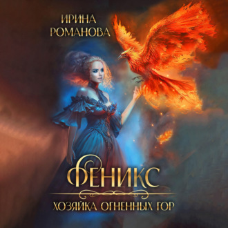 Обложка книги «Феникс. Хозяйка огненных гор»