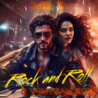 Обложка книги «Rock and Roll в учительской»