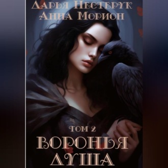 Обложка книги «Воронья душа. Том 2»