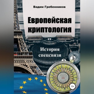 Обложка книги «Европейская криптология. История спецсвязи»