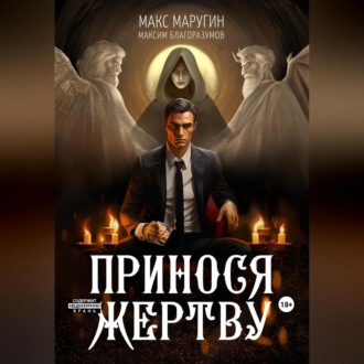 Обложка книги «Принося жертву»