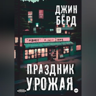 Обложка книги «Праздник урожая»