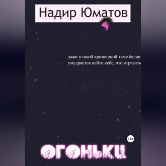 Обложка книги «Огоньки»