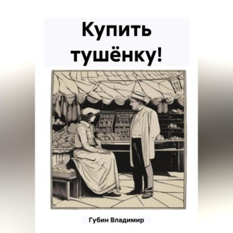 Обложка книги «Купить тушёнку!»