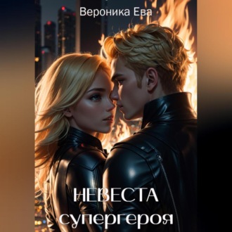 Обложка книги «Невеста супергероя»