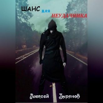 Обложка книги «Шанс для неудачника»