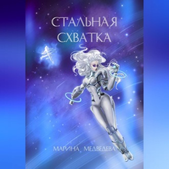 Обложка книги «Стальная схватка»