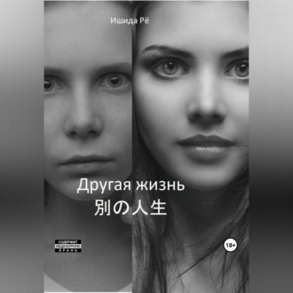Обложка книги «Другая жизнь»