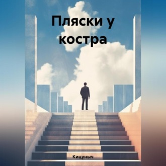Обложка книги «Пляски у костра»