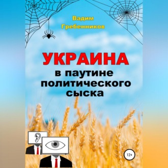 Обложка книги «Украина в паутине политического сыска»