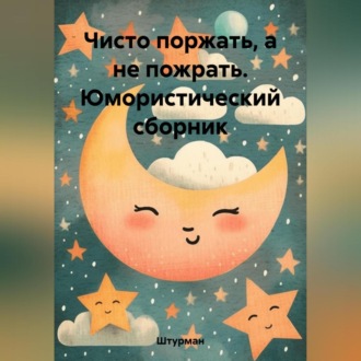 Обложка книги «Чисто поржать, а не пожрать. Юмористический сборник»