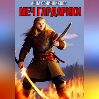 Обложка книги «Меч Гардарики»