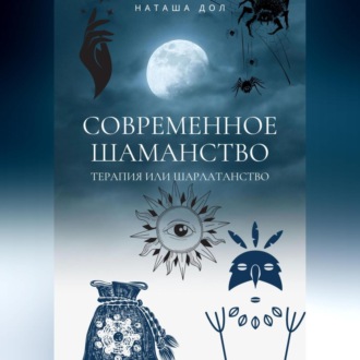 Обложка книги «Современное шаманство»
