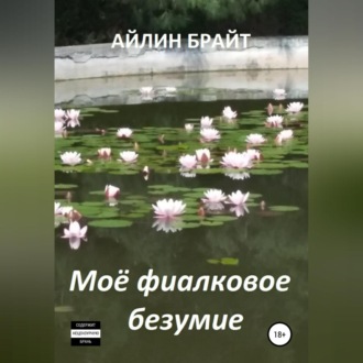 Обложка книги «Мое фиалковое безумие»