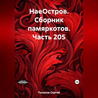 Обложка книги «НаеОстров. Сборник памяркотов. Часть 205»