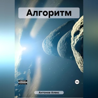 Обложка книги «Алгоритм»