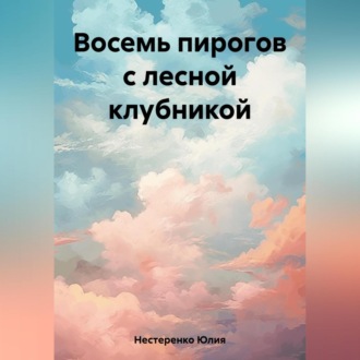 Обложка книги «Восемь пирогов с лесной клубникой»
