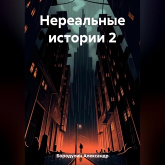 Обложка книги «Нереальные истории 2»