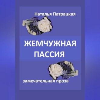 Обложка книги «Жемчужная пассия»