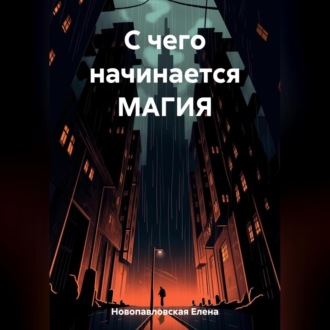 Обложка книги «С чего начинается магия»