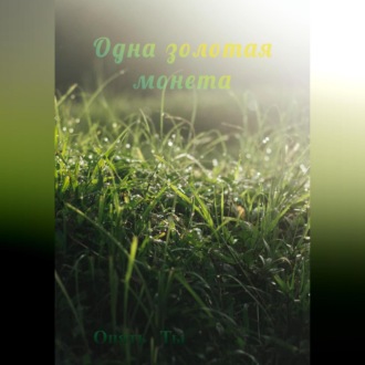 Обложка книги «Одна золотая монета»