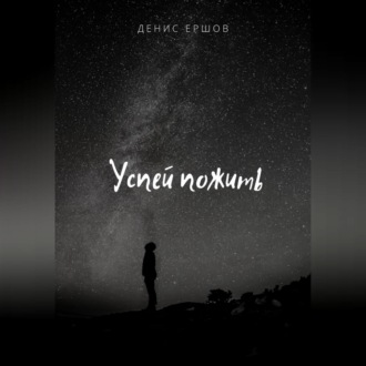 Обложка книги «Успей пожить»