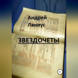 Обложка книги «Звездочеты»