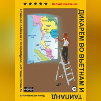 Обложка книги «Дикарём во Вьетнам и Таиланд. Путеводитель для воображаемых путешественников»