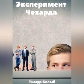 Обложка книги «Эксперимент «Чехарда»»