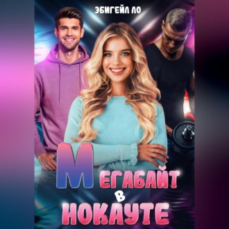 Обложка книги «Мегабайт в нокауте»
