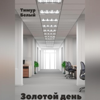 Обложка книги «Золотой день»